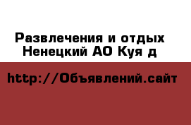  Развлечения и отдых. Ненецкий АО,Куя д.